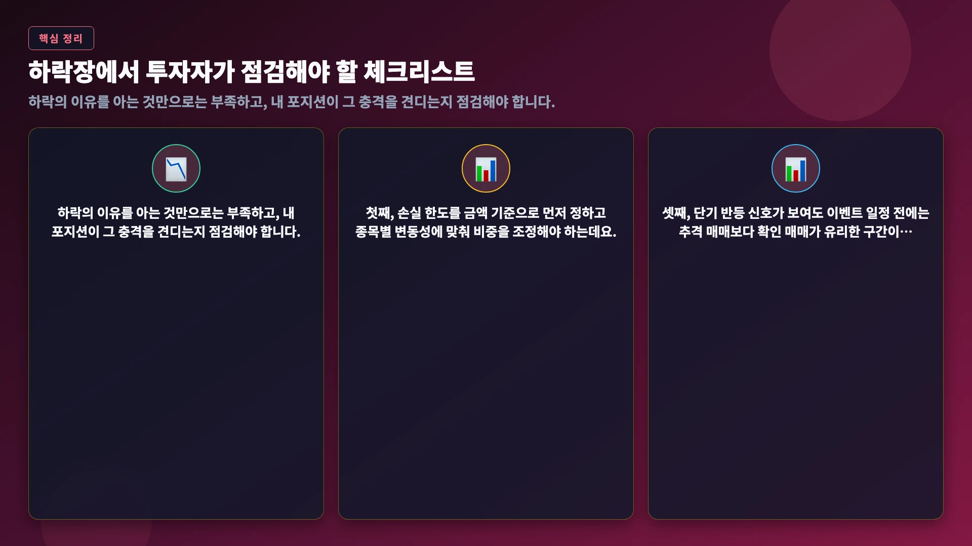 하락장에서 투자자가 점검해야 할 체크리스트